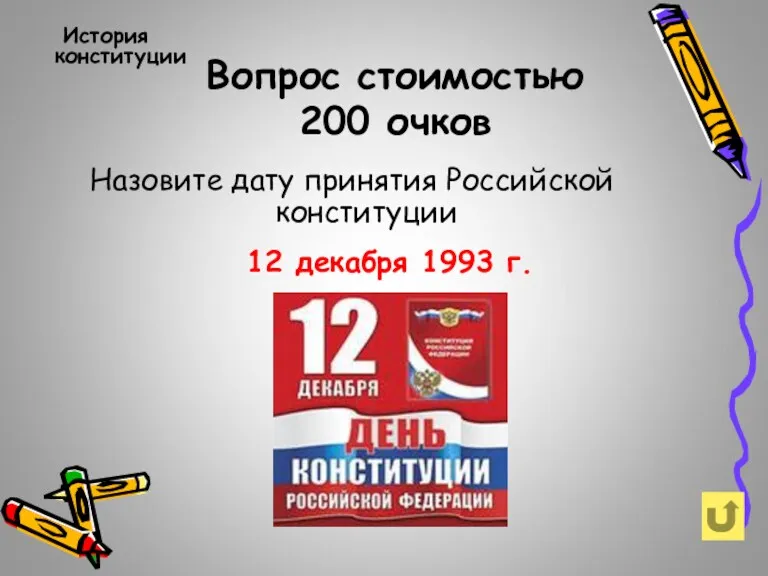 Вопрос стоимостью 200 очков История конституции Назовите дату принятия Российской конституции 12 декабря 1993 г.