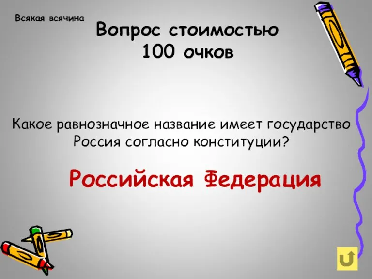 Вопрос стоимостью 100 очков Всякая всячина Российская Федерация Какое равнозначное название имеет государство Россия согласно конституции?
