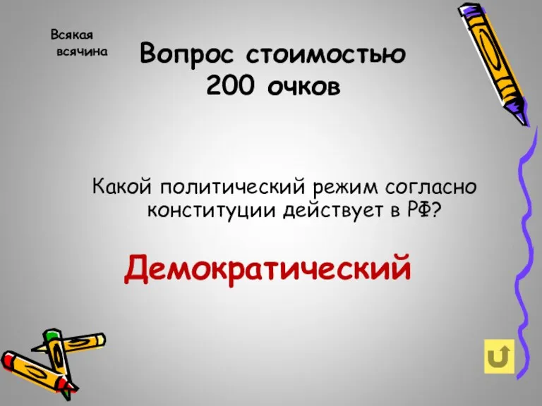 Вопрос стоимостью 200 очков Всякая всячина Какой политический режим согласно конституции действует в РФ? Демократический