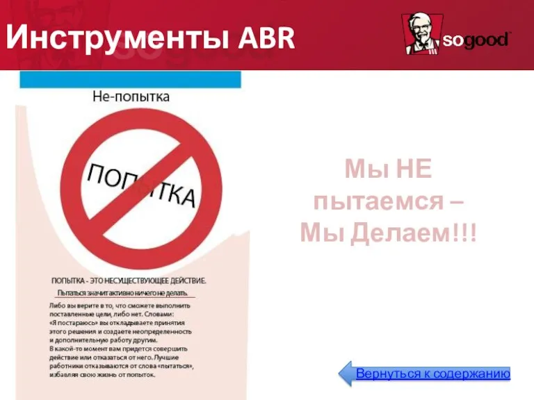 Инструменты ABR Мы НЕ пытаемся – Мы Делаем!!!