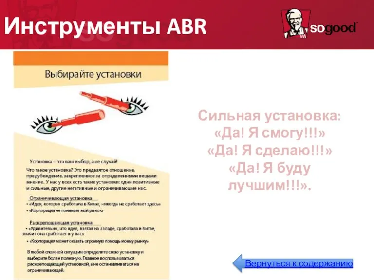 Инструменты ABR Сильная установка: «Да! Я смогу!!!» «Да! Я сделаю!!!» «Да! Я буду лучшим!!!».