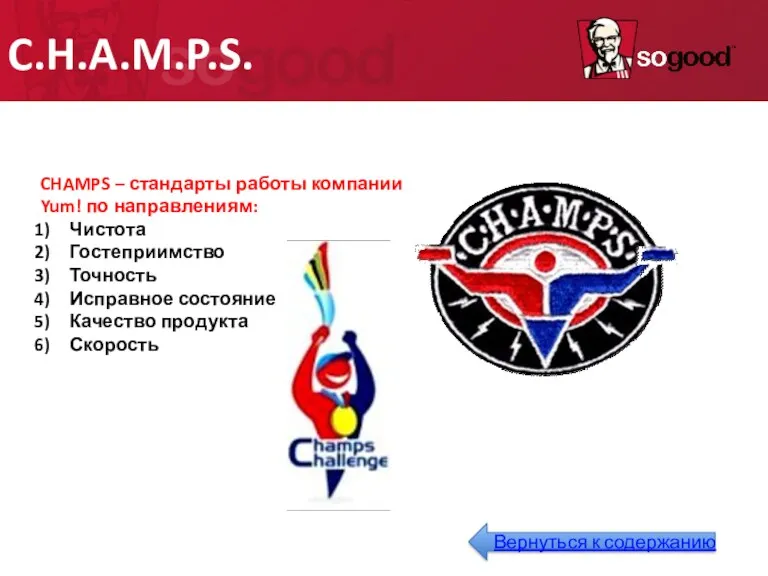 C.H.A.M.P.S. CHAMPS – стандарты работы компании Yum! по направлениям: Чистота