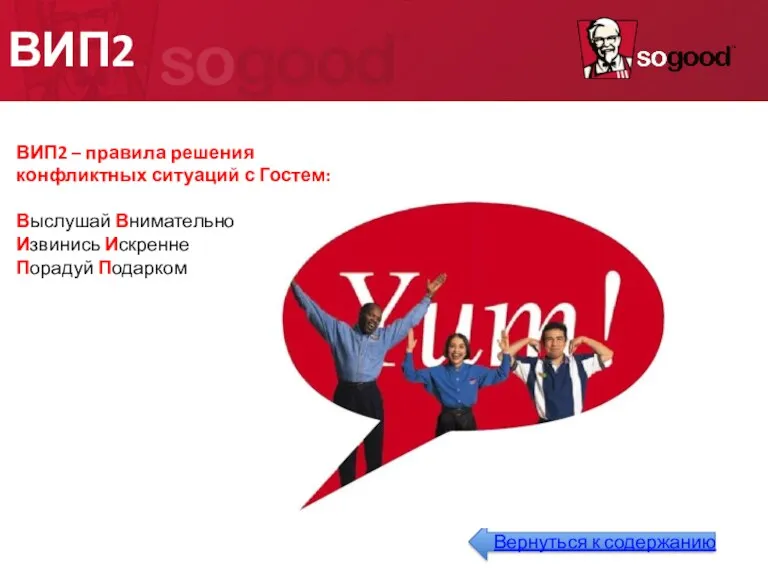 ВИП2 ВИП2 – правила решения конфликтных ситуаций с Гостем: Выслушай Внимательно Извинись Искренне Порадуй Подарком