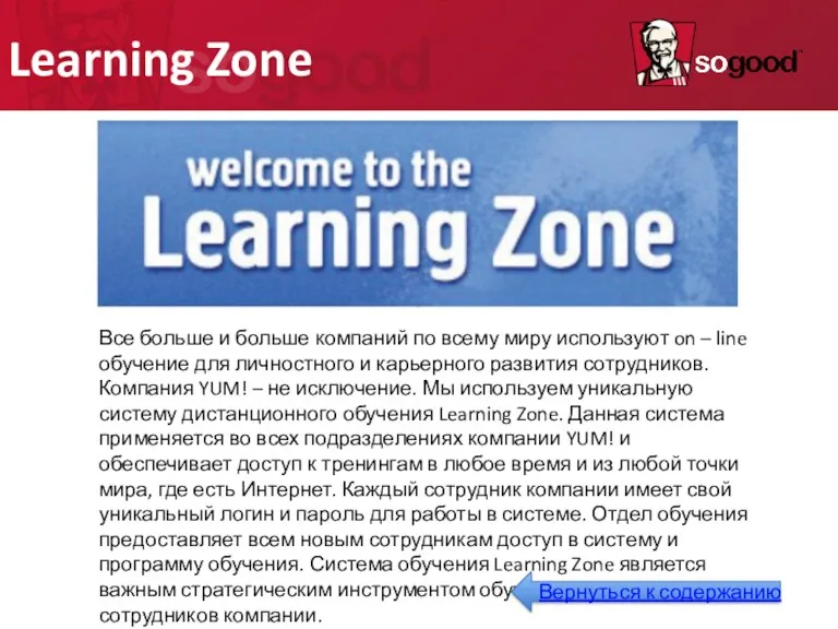 Learning Zone Все больше и больше компаний по всему миру