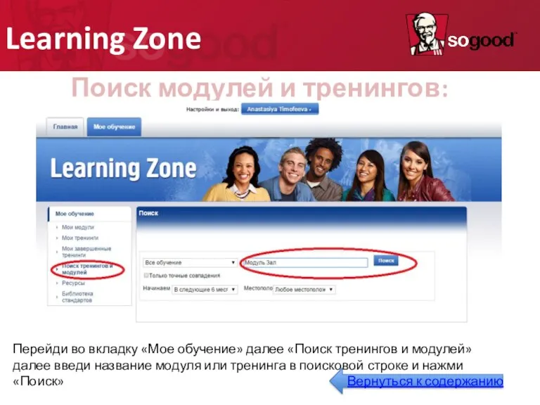 Learning Zone Поиск модулей и тренингов: Перейди во вкладку «Мое