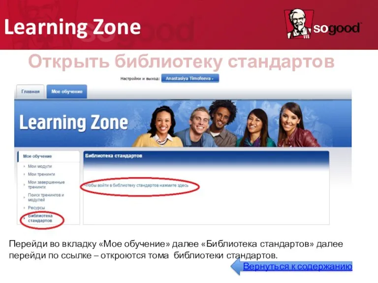 Learning Zone Открыть библиотеку стандартов CSL: Перейди во вкладку «Мое