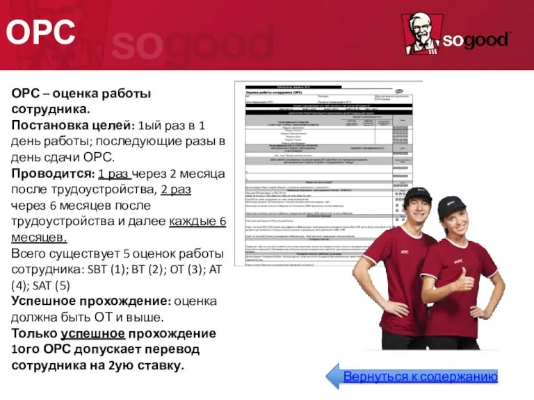 ОРС ОРС – оценка работы сотрудника. Постановка целей: 1ый раз