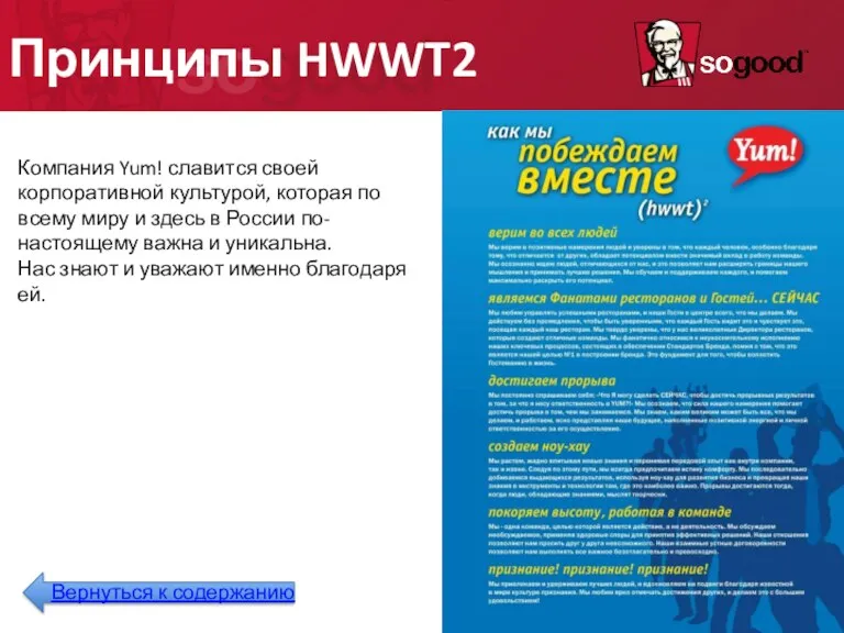 Принципы HWWT2 Компания Yum! славится своей корпоративной культурой, которая по