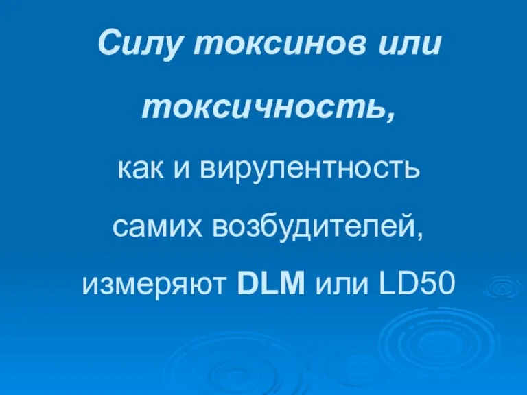Силу токсинов или токсичность, как и вирулентность самих возбудителей, измеряют DLM или LD50
