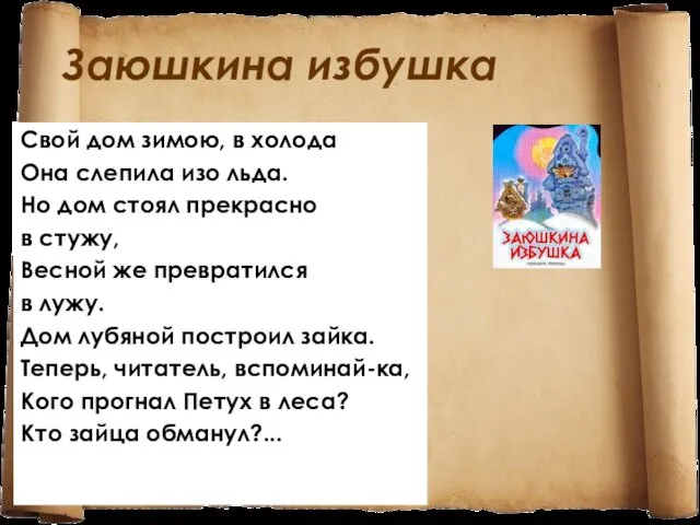 Заюшкина избушка Свой дом зимою, в холода Она слепила изо