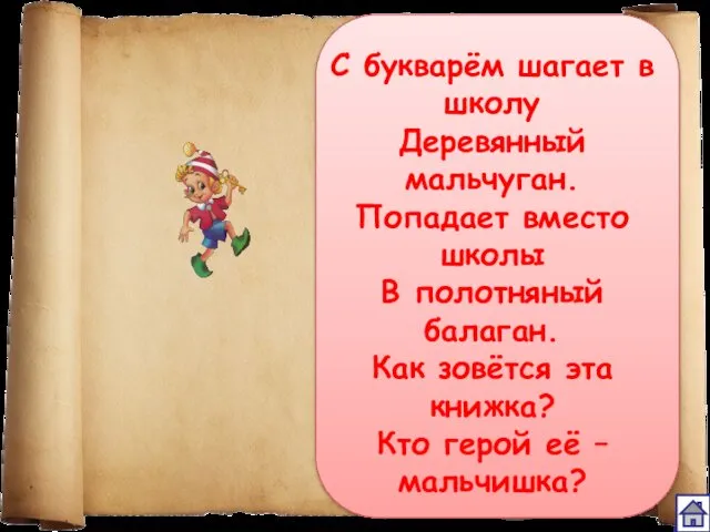 С букварём шагает в школу Деревянный мальчуган. Попадает вместо школы