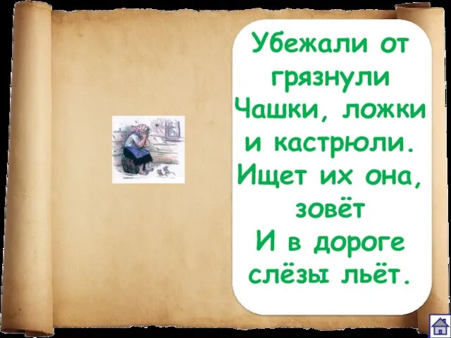 Убежали от грязнули Чашки, ложки и кастрюли. Ищет их она, зовёт И в дороге слёзы льёт.