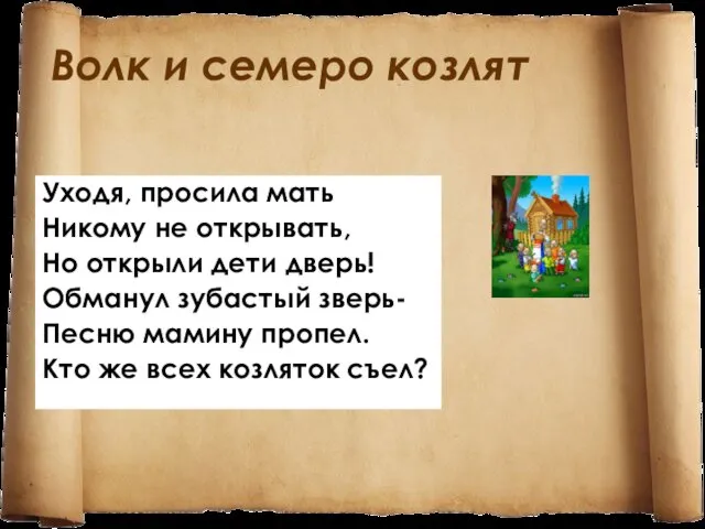 Волк и семеро козлят Уходя, просила мать Никому не открывать,