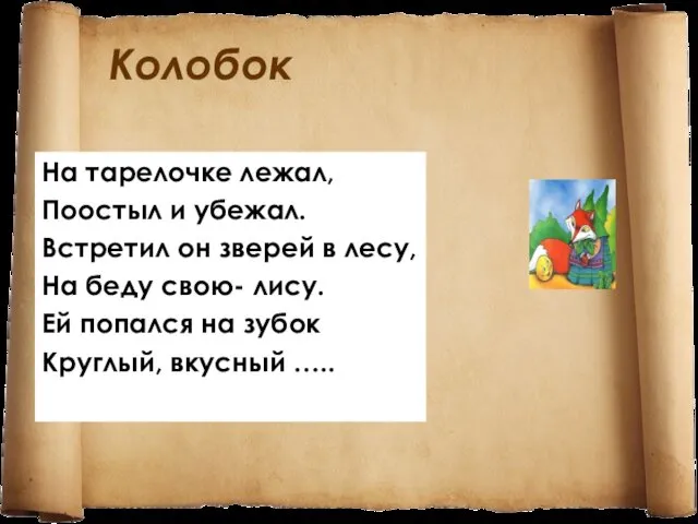 Колобок На тарелочке лежал, Поостыл и убежал. Встретил он зверей