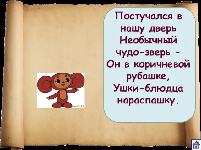 Постучался в нашу дверь Необычный чудо-зверь - Он в коричневой рубашке, Ушки-блюдца нараспашку.