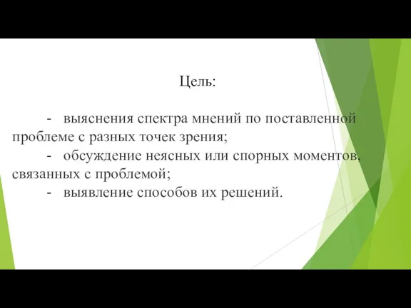 Цель: - выяснения спектра мнений по поставленной проблеме с разных