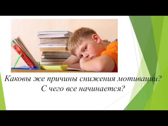 Каковы же причины снижения мотивации? С чего все начинается?