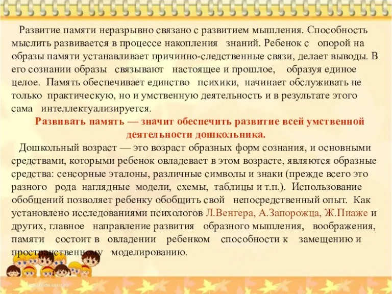 Развитие памяти неразрывно связано с развитием мышления. Способность мыслить развивается