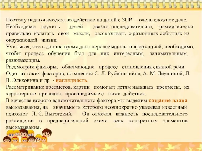 Поэтому педагогическое воздействие на детей с ЗПР – очень сложное