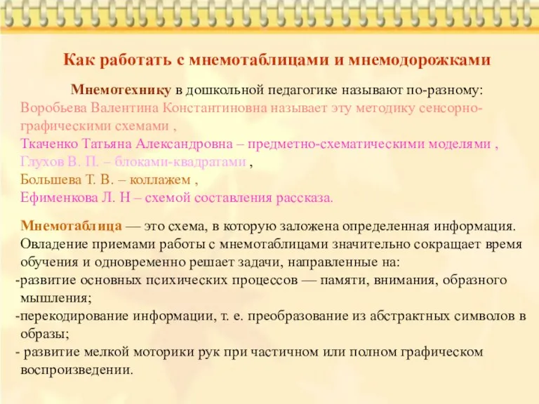 Как работать с мнемотаблицами и мнемодорожками Мнемотехнику в дошкольной педагогике