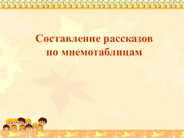 Составление рассказов по мнемотаблицам