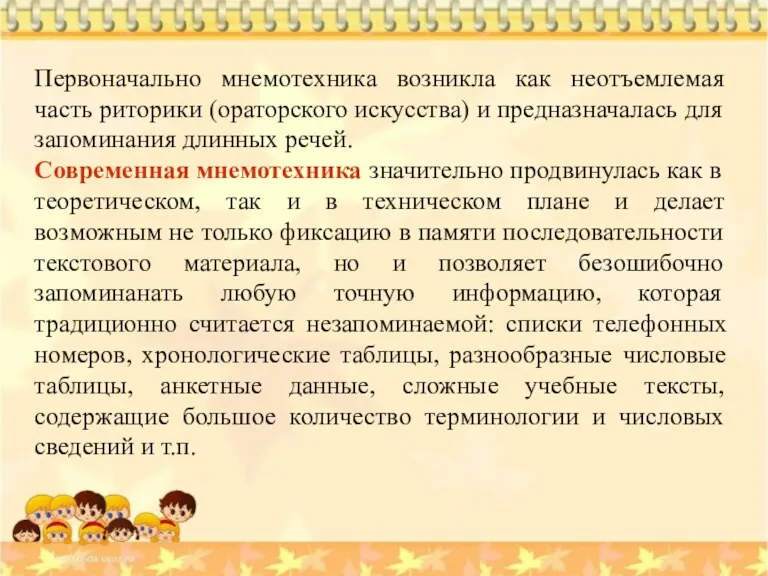 Первоначально мнемотехника возникла как неотъемлемая часть риторики (ораторского искусства) и