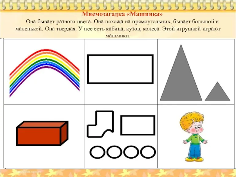 Мнемозагадка «Машинка» Она бывает разного цвета. Она похожа на прямоугольник,