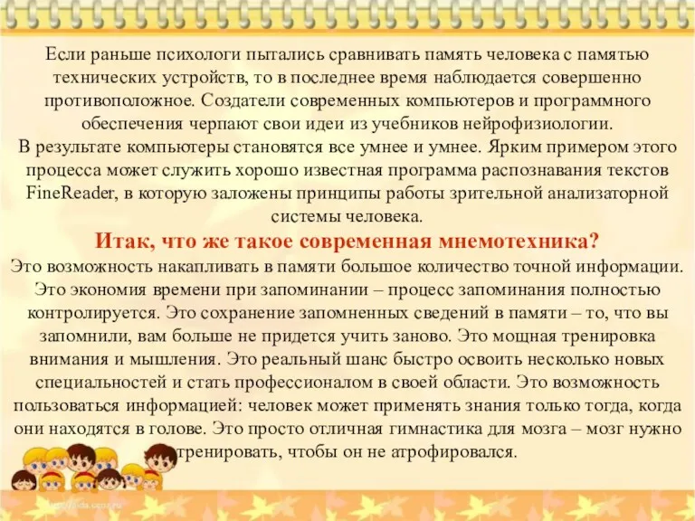 Если раньше психологи пытались сравнивать память человека с памятью технических