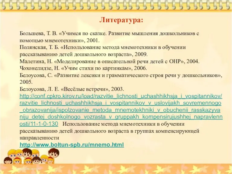 Литература: Большева, Т. В. «Учимся по сказке. Развитие мышления дошкольников