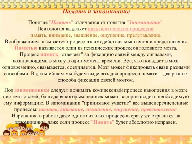 Память и запоминание Понятие "Память" отличается от понятия "Запоминание". Психология