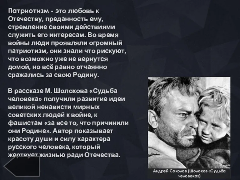 Андрей Соколов (Шолохов «Судьба человека») Патриотизм - это любовь к