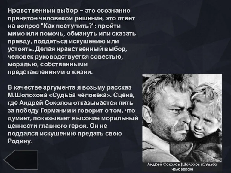 Андрей Соколов (Шолохов «Судьба человека») Нравственный выбор – это осознанно