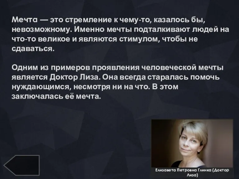 Мечта — это стремление к чему-то, казалось бы, невозможному. Именно