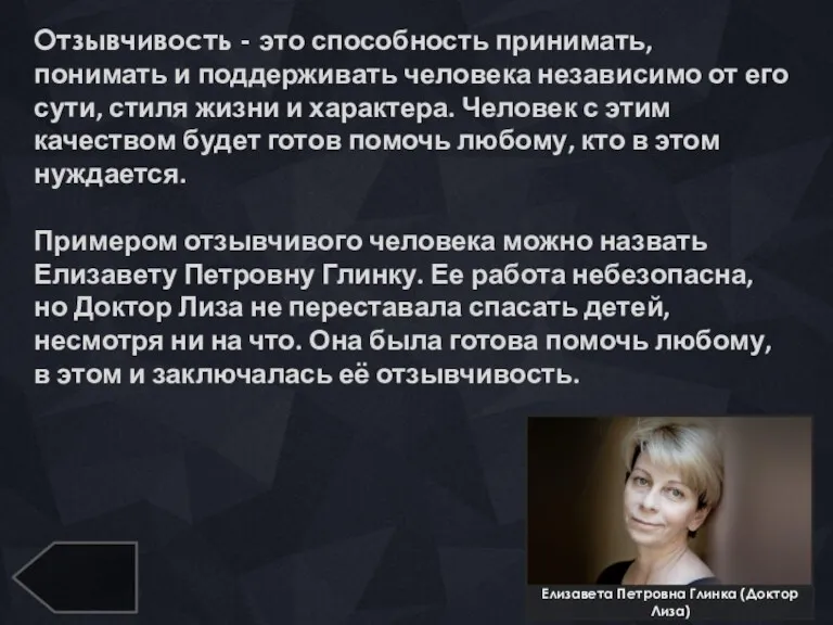 Елизавета Петровна Глинка (Доктор Лиза) Отзывчивость - это способность принимать,