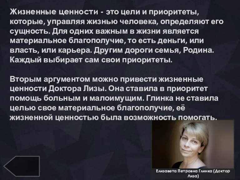 Елизавета Петровна Глинка (Доктор Лиза) Жизненные ценности - это цели
