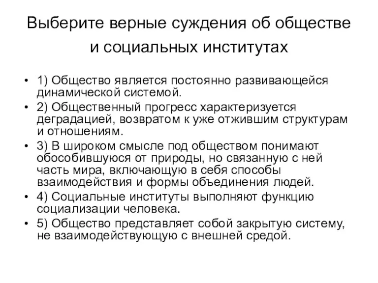 Выберите верные суждения об обществе и социальных институтах 1) Общество