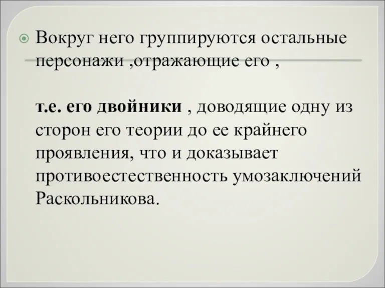 Вокруг него группируются остальные персонажи ,отражающие его , т.е. его