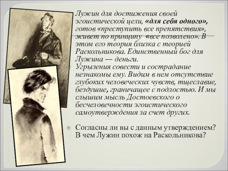 Лужин для достижения своей эгоистической цели, «для себя одного», готов