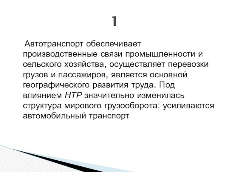 Автотранспорт обеспечивает производственные связи промышленности и сельского хозяйства, осуществляет перевозки