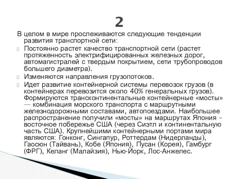 В целом в мире прослеживаются следующие тенденции развития транспортной сети: