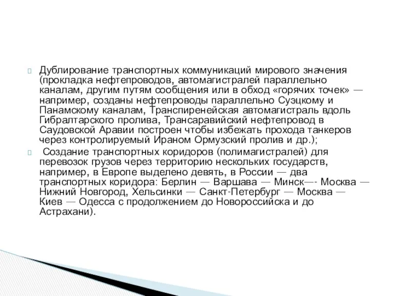 Дублирование транспортных коммуникаций мирового значения (прокладка нефтепроводов, автомагистралей параллельно каналам,