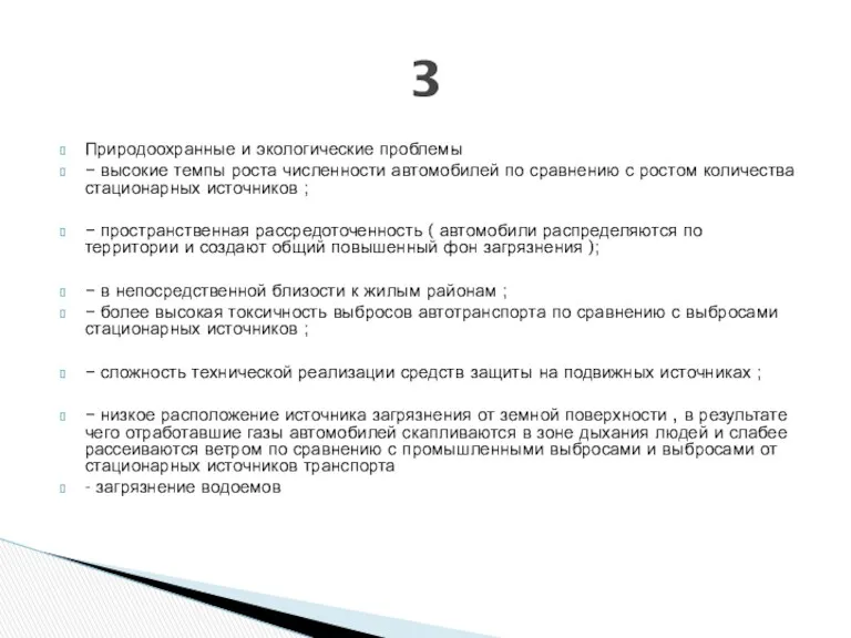 Природоохранные и экологические проблемы − высокие темпы роста численности автомобилей