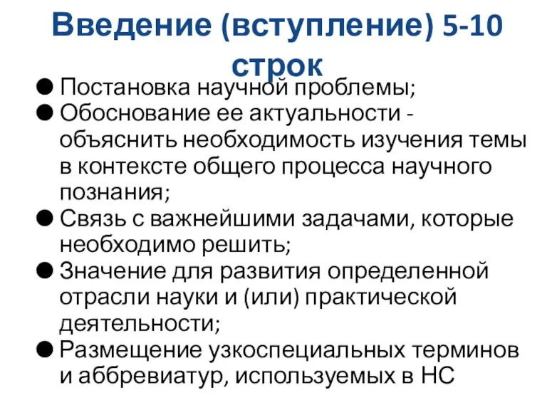 Введение (вступление) 5-10 строк Постановка научной проблемы; Обоснование ее актуальности