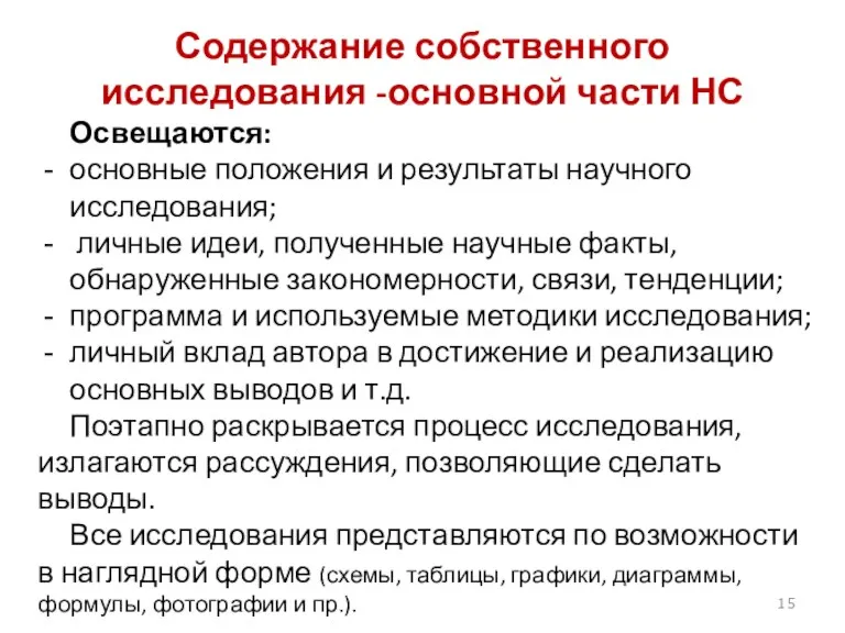 Содержание собственного исследования -основной части НС Освещаются: основные положения и результаты научного исследования;