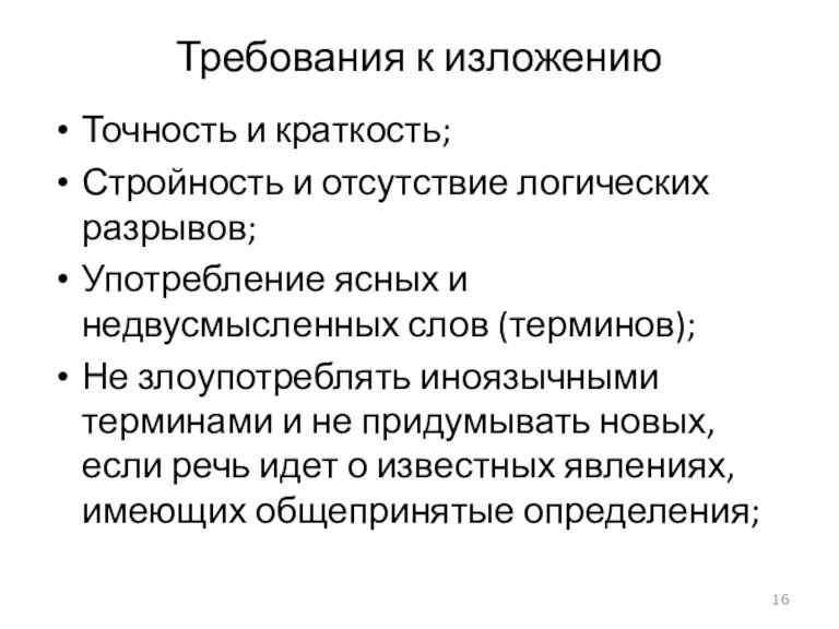 Требования к изложению Точность и краткость; Стройность и отсутствие логических разрывов; Употребление ясных