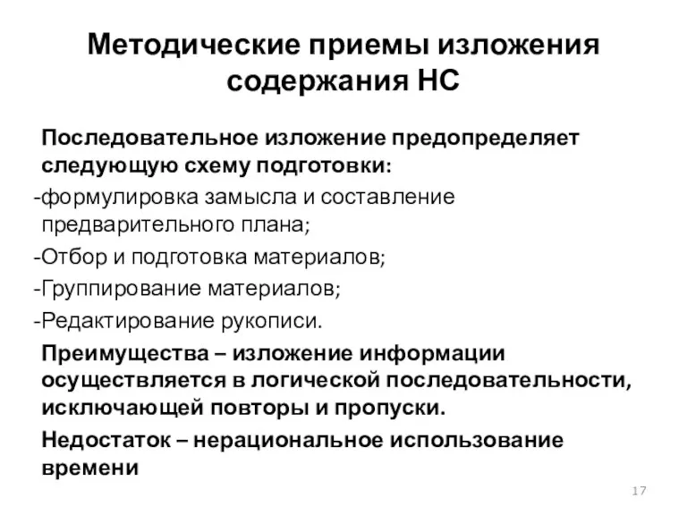 Методические приемы изложения содержания НС Последовательное изложение предопределяет следующую схему