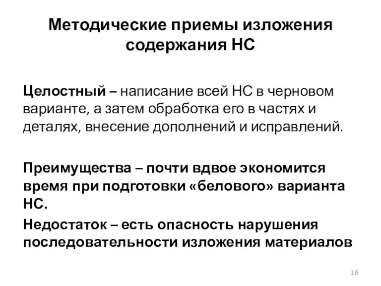 Методические приемы изложения содержания НС Целостный – написание всей НС