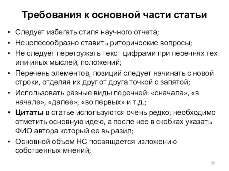 Требования к основной части статьи Следует избегать стиля научного отчета; Нецелесообразно ставить риторические