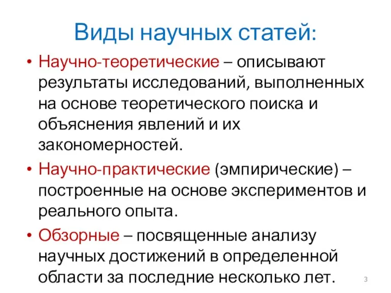 Виды научных статей: Научно-теоретические – описывают результаты исследований, выполненных на