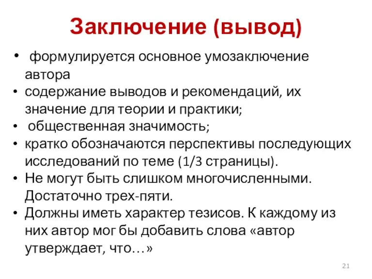 Заключение (вывод) формулируется основное умозаключение автора содержание выводов и рекомендаций,